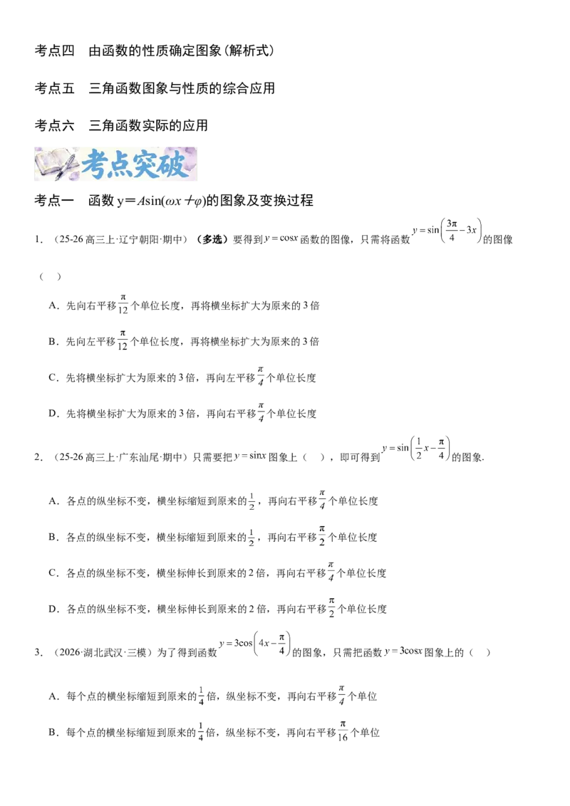 《4.6函数y＝Asin(ωx＋φ)（全国通用）（学生版）_高考一二三轮复习_数学_2027年高考数学一轮更新中_112027届高考数学一轮复习测试讲义（全国通用）》第2页预览
