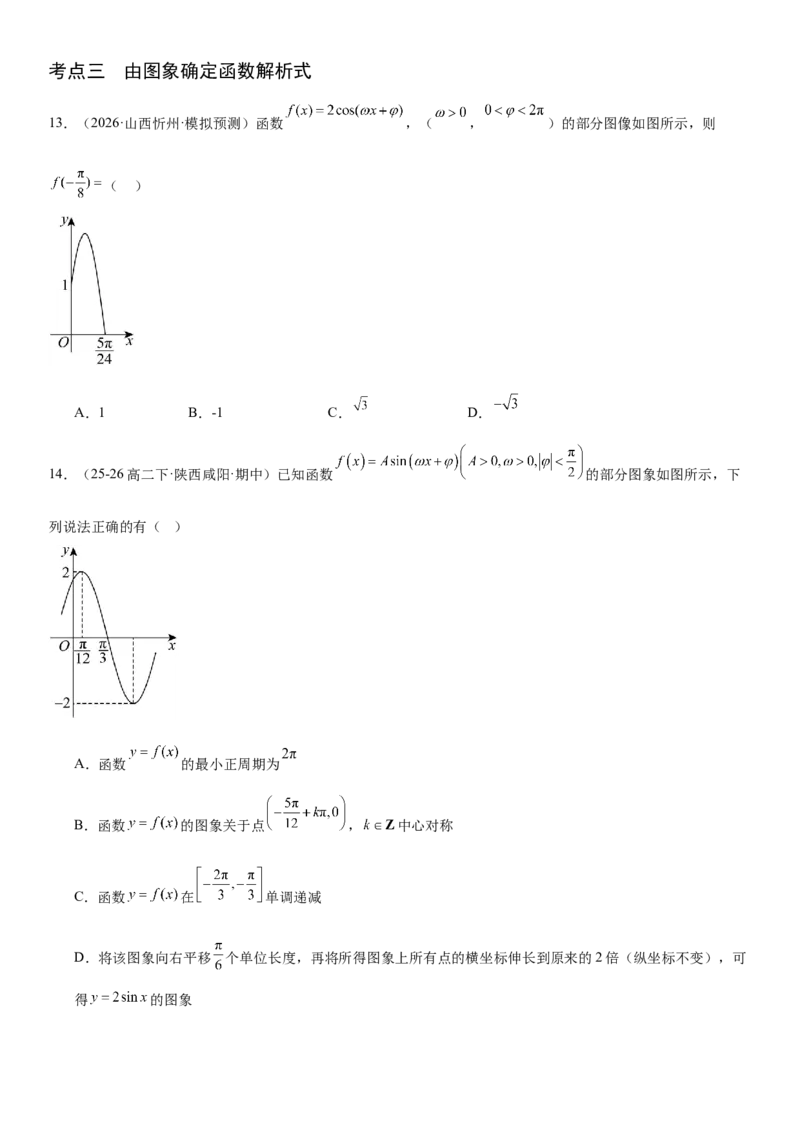 《4.6函数y＝Asin(ωx＋φ)（全国通用）（学生版）_高考一二三轮复习_数学_2027年高考数学一轮更新中_112027届高考数学一轮复习测试讲义（全国通用）》第5页预览