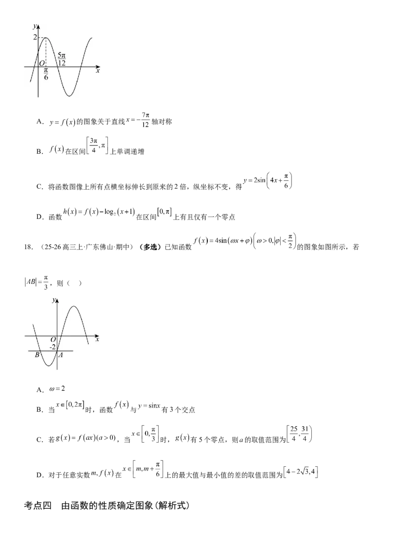 《4.6函数y＝Asin(ωx＋φ)（全国通用）（学生版）_高考一二三轮复习_数学_2027年高考数学一轮更新中_112027届高考数学一轮复习测试讲义（全国通用）》第7页预览
