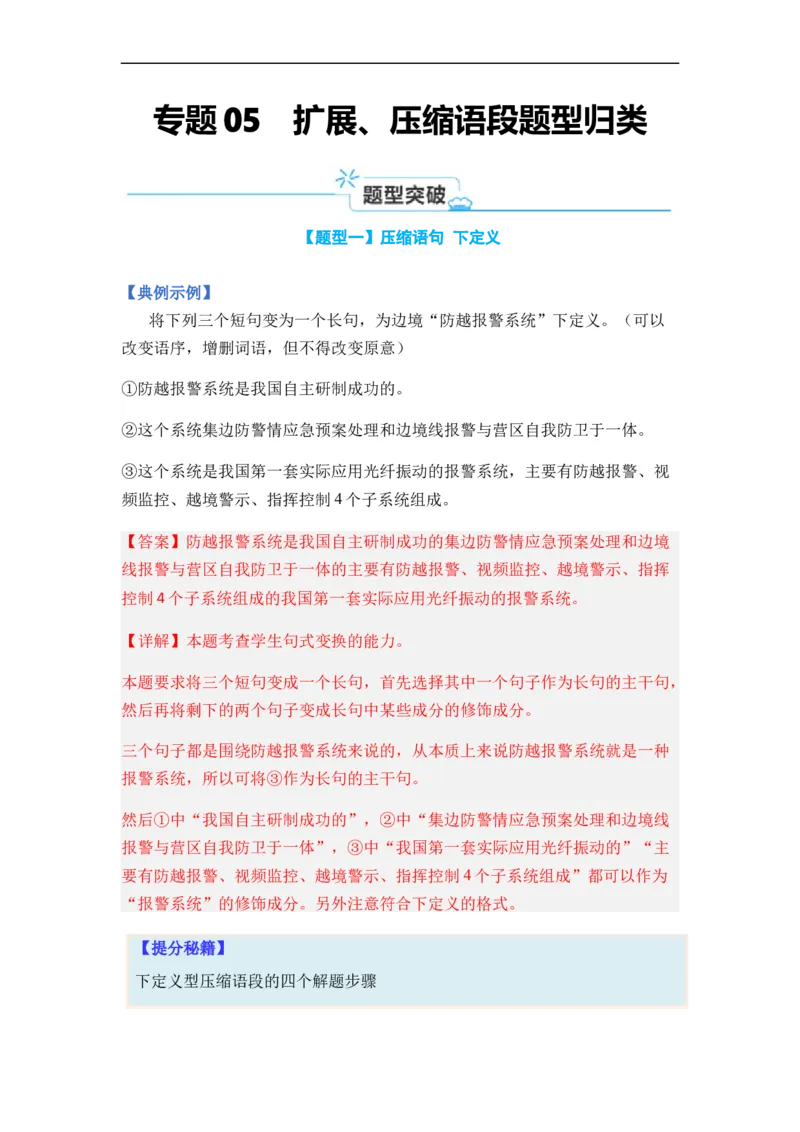 《专题05扩展、压缩语句题型归类-2024年高考语文二轮热点题型归纳与变式演练（新高考专用）（解析版）(1)_初高中资料库_高中资料库（转存避免链接过期失效）_高中语文》第1页预览
