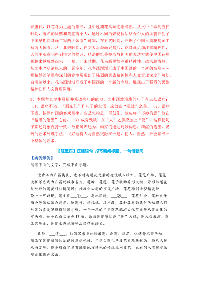 《专题05扩展、压缩语句题型归类-2024年高考语文二轮热点题型归纳与变式演练（新高考专用）（解析版）(1)_初高中资料库_高中资料库（转存避免链接过期失效）_高中语文》第8页预览