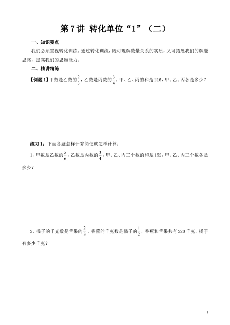 《第7讲转化单位“1”（二）_6年级上册同步教辅_6上数学_六上六年级奥数》第1页预览