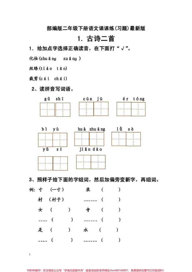 《二年级下册语文课后同步练习，收藏保存下来吧#家长收藏孩子受益#教育#二年级#学霸秘籍#学霸养成记_最新小学1-9年级各科+幼升小+综合类学习资源汇总包》第1页预览