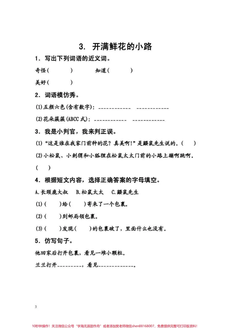 《二年级下册语文课后同步练习，收藏保存下来吧#家长收藏孩子受益#教育#二年级#学霸秘籍#学霸养成记_最新小学1-9年级各科+幼升小+综合类学习资源汇总包》第3页预览