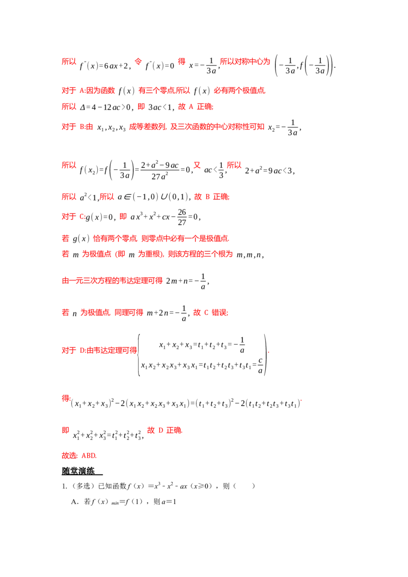 《3.5导数之三次函数答案_高考一二三轮复习_数学_2026年_92026年高考数学一轮复习讲义（核心考点+重难点题型）》第6页预览