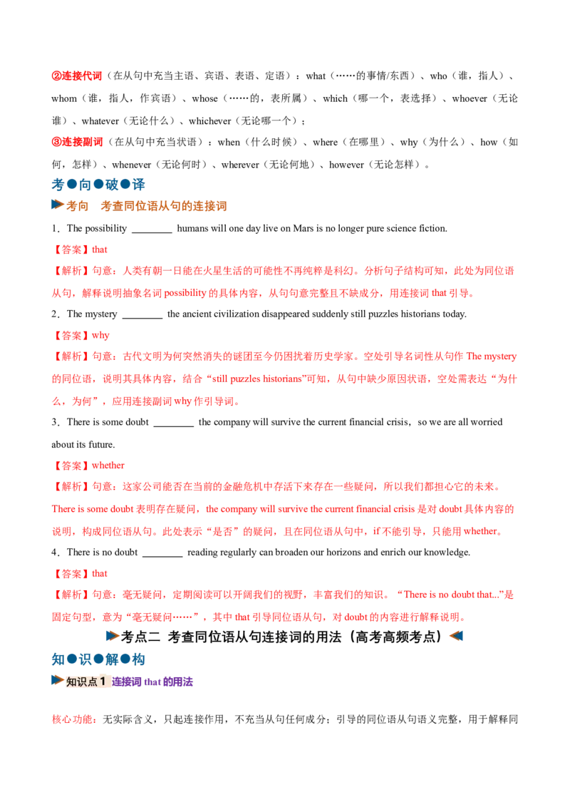 《专题20同位语从句（复习讲义）（全国通用）（教师版）_高考一二三轮复习_英语_2027年高考英语一轮更新中_2027年高考英语一轮复习讲义+练习+课件（新教材新高考）-G55_2027版》第6页预览