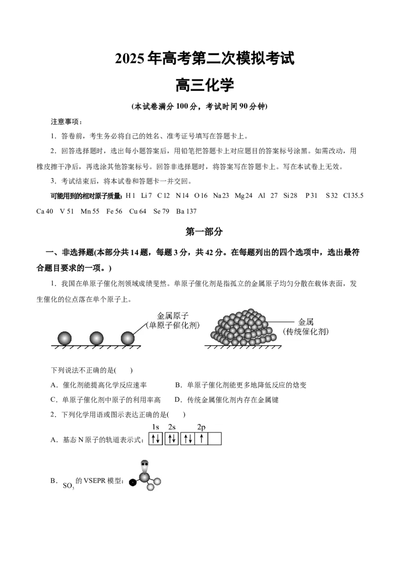 《化学（北京卷）（考试版）_高考一二三轮复习_化学_2026年-化学高考专项复习_2026年高考第一二三次模拟考试化学-G181_高考化学第二次模拟卷26套_化学（北京卷）》第1页预览