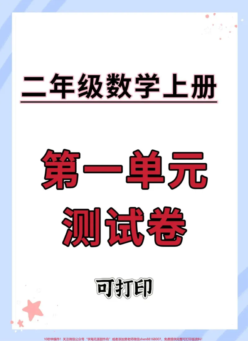《二年级上册数学第一单元测试卷。#单元测试卷#第一单元#二年级#二年级上册数学#数学》第1页预览