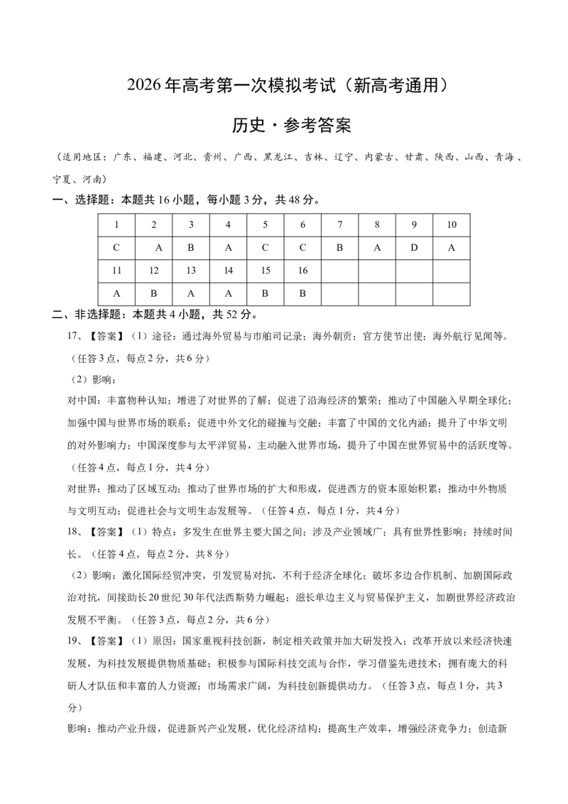 《历史一模保分卷02（新高考通用16+4模式）（参考答案）_高考一二三轮复习_历史_2026年-历史高考专项复习_2026年高考第一二三次模拟考试历史-G181_高考历史第一次模拟卷23套_2026版》第1页预览