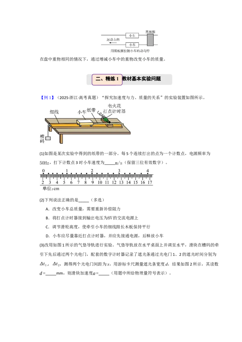 《第18讲实验4　探究加速度与物体受力、物体质量的关系（举一反三讲义）（全国通用）（学生版）_高考一二三轮复习_物理_2026年-物理高考专项复习_资料_2026版》第4页预览