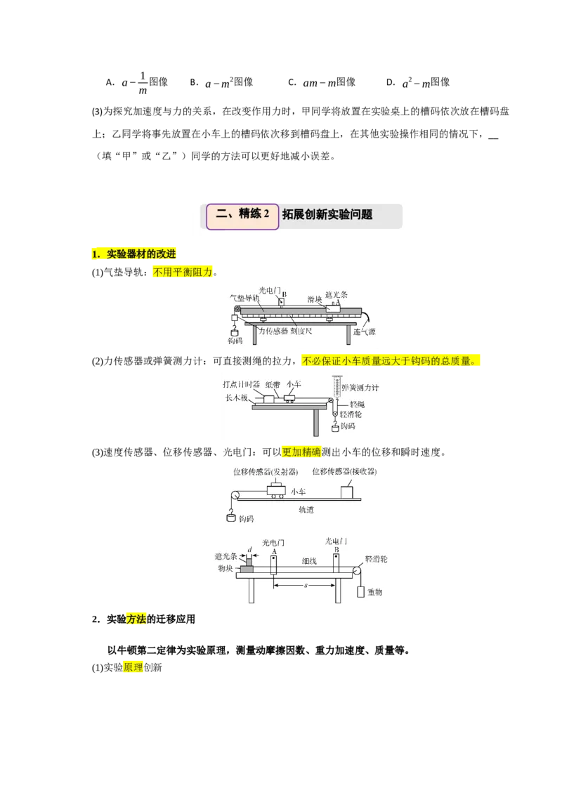 《第18讲实验4　探究加速度与物体受力、物体质量的关系（举一反三讲义）（全国通用）（学生版）_高考一二三轮复习_物理_2026年-物理高考专项复习_资料_2026版》第6页预览