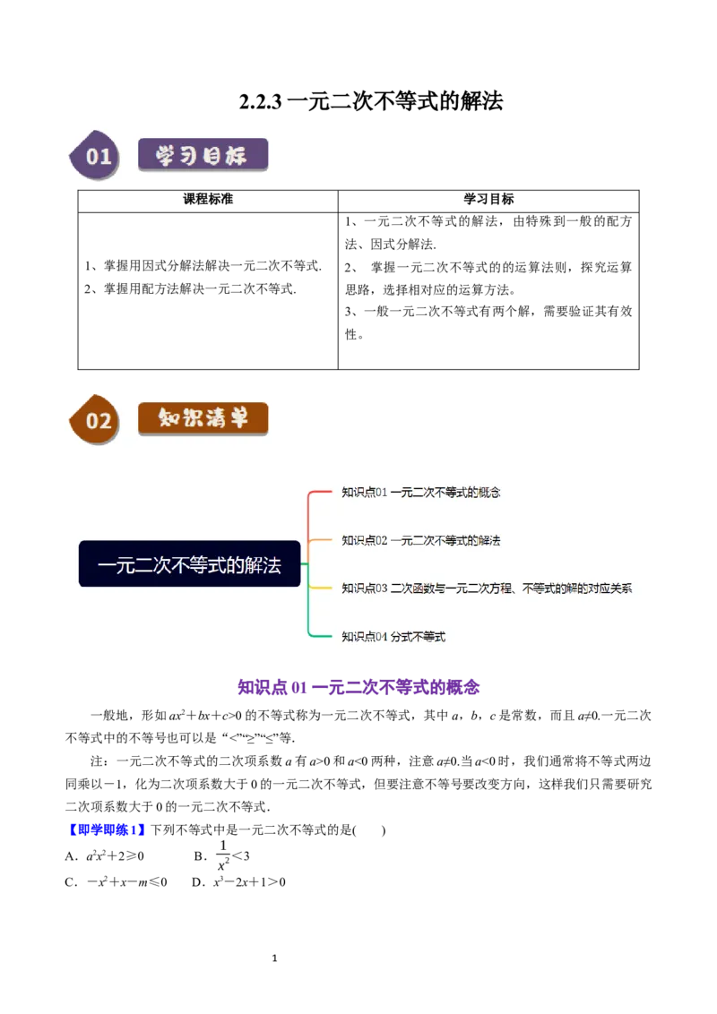 《第11讲2.2.3一元二次不等式的解法（4知识点+6题型+巩固训练）学生版-高中数学人教B版讲义（必修一）_2027高中必刷题_必刷题2027_2027高一高二必刷题_数学_1.人教B版高中数学讲义必修一》第1页预览