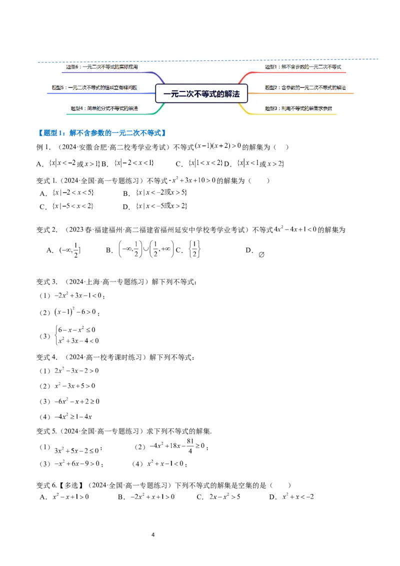 《第11讲2.2.3一元二次不等式的解法（4知识点+6题型+巩固训练）学生版-高中数学人教B版讲义（必修一）_2027高中必刷题_必刷题2027_2027高一高二必刷题_数学_1.人教B版高中数学讲义必修一》第4页预览