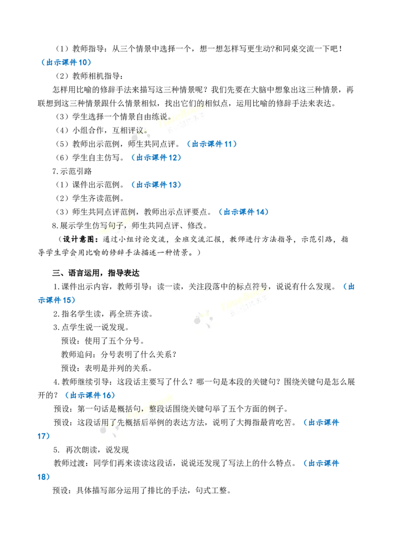 《语文园地优质教案_26春小学语数英道科各版本《课件+教案》_26春1-6年级下册语文教案课件_语文《七彩课堂课件教案》26春_26春七彩课堂统编版语文五年级下册教案_优质版教案_672》第3页预览