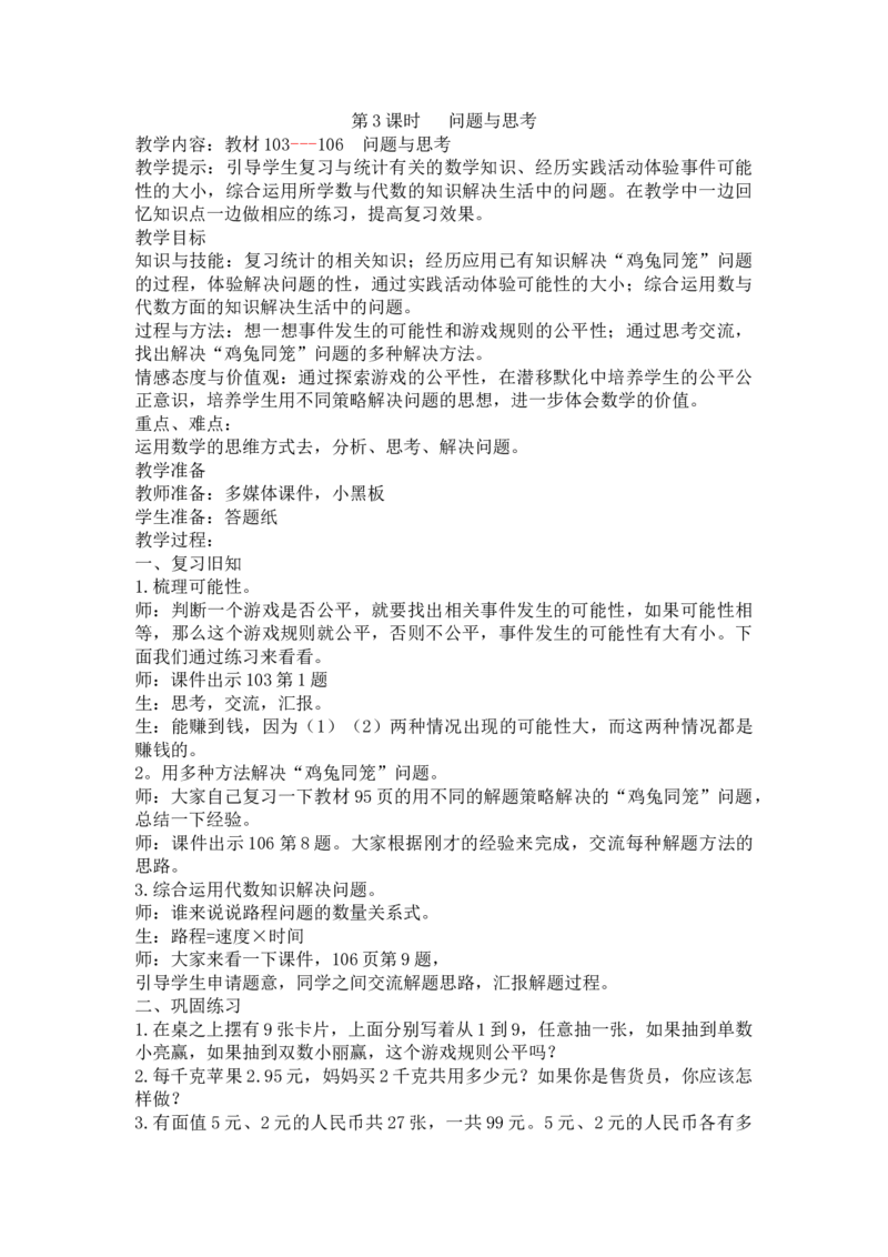 《第3课时问题与思考_26春小学语数英道科各版本《课件+教案》_26春各版本语数英《七彩课堂》教学课件+教案_25秋_数学《七彩课堂》教案+教学课件冀教25秋_整理与评价（教案）_教案》第1页预览