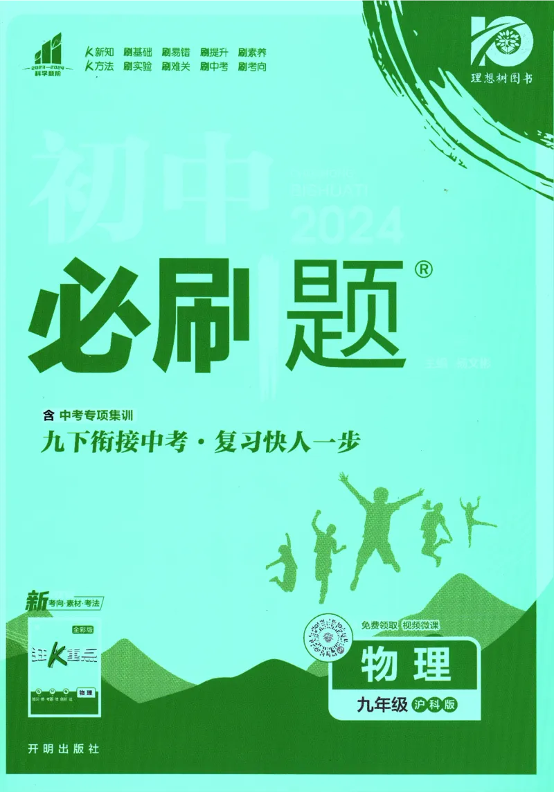 《2024版《初中必刷题》物理9下（HK）_初中全科知识点总结和试卷_赠送习题试卷_初中3年学习辅助资料_2、2025初中必刷题合集_初中必刷题23+24+25上册_24初中必刷题上册+下册全_2024版-下册》第1页预览