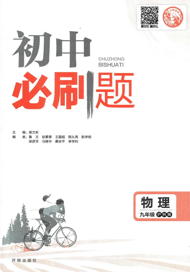 《2024版《初中必刷题》物理9下（HK）_初中全科知识点总结和试卷_赠送习题试卷_初中3年学习辅助资料_2、2025初中必刷题合集_初中必刷题23+24+25上册_24初中必刷题上册+下册全_2024版-下册》第3页预览