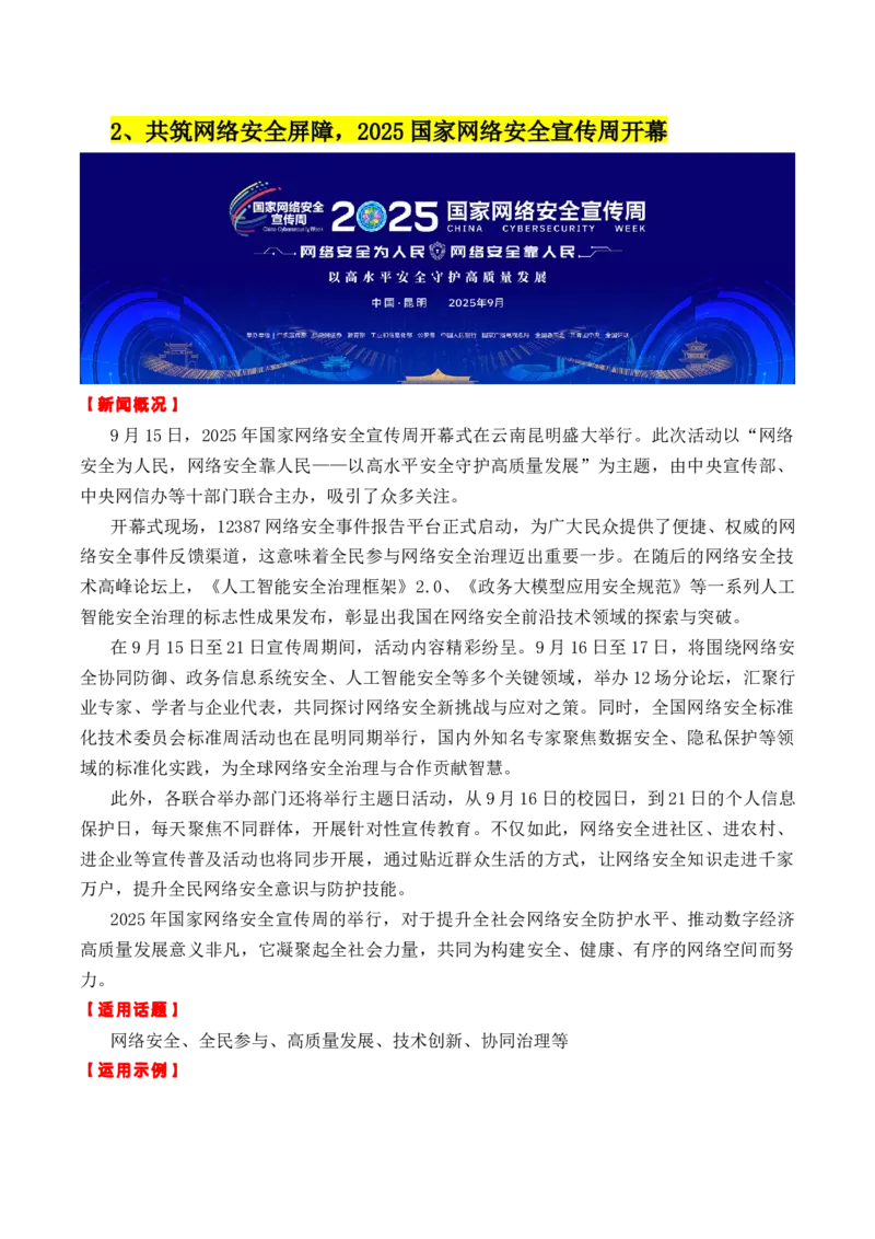 《专题099月热点素材汇编02（网络安全宣传周+《731》上映等新闻事件）（全国通用）_高考一二三轮复习_语文_2026年-语文专项复习_2026年高考语文作文写作核心技法指导（全国通用）-G393_资料》第3页预览
