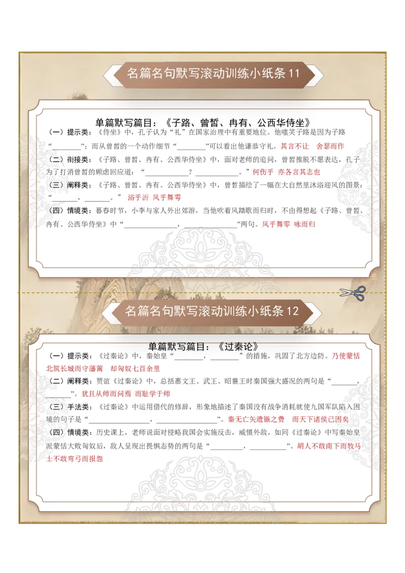 《名篇名句默写滚动训练小纸条第二组（全国通用）（教师版）_高考一二三轮复习_语文_2027年一轮语文更新啦_2027年高考语文一轮复习讲义+练习+课件（新教材新高考）-G55_2027版》第1页预览