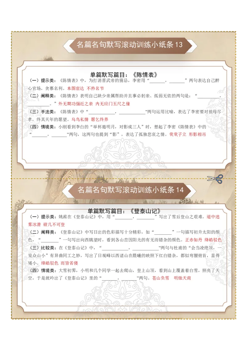 《名篇名句默写滚动训练小纸条第二组（全国通用）（教师版）_高考一二三轮复习_语文_2027年一轮语文更新啦_2027年高考语文一轮复习讲义+练习+课件（新教材新高考）-G55_2027版》第2页预览