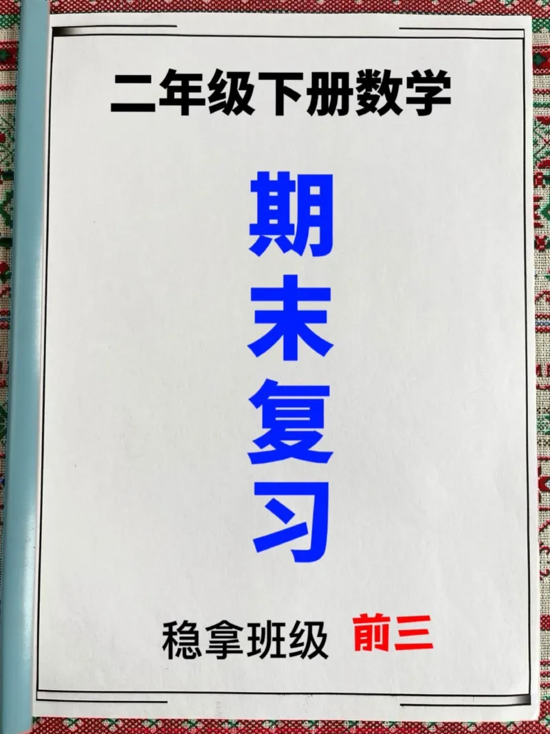 《二年级下册数学期末常考典型例题,四大重点。题型(填空,计算,判断,应用题),老师精心整理,为期末复习打好基础,家长给孩子打印出来做一做,争取期末考试不丢分!#二年级数学下册#二年级数学期末复习#二年级数学期末复习专项》第1页预览
