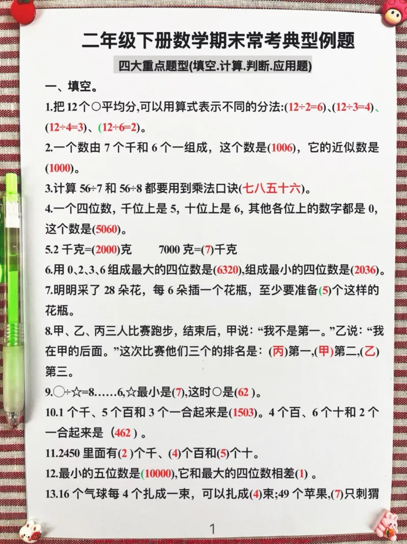 《二年级下册数学期末常考典型例题,四大重点。题型(填空,计算,判断,应用题),老师精心整理,为期末复习打好基础,家长给孩子打印出来做一做,争取期末考试不丢分!#二年级数学下册#二年级数学期末复习#二年级数学期末复习专项》第2页预览