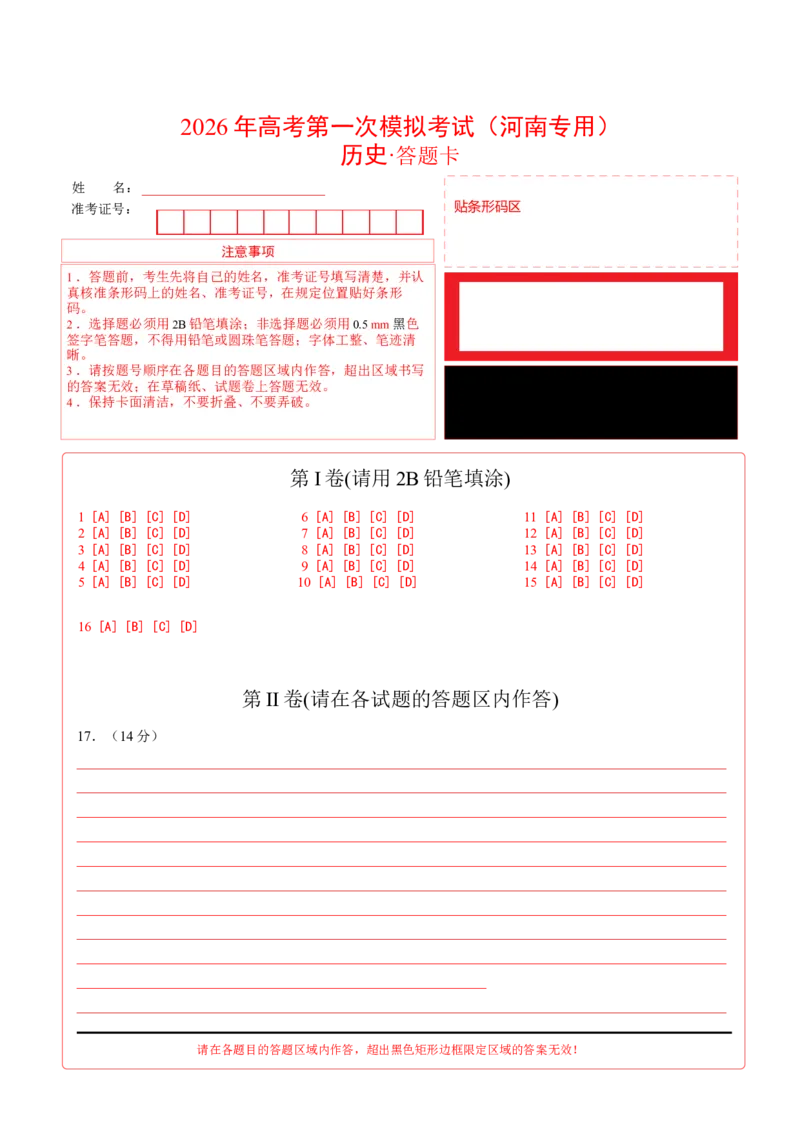 《历史一模突破卷（河南专用）（答题卡）_高考一二三轮复习_历史_2026年-历史高考专项复习_2026年高考第一二三次模拟考试历史-G181_高考历史第一次模拟卷23套_2026版》第1页预览