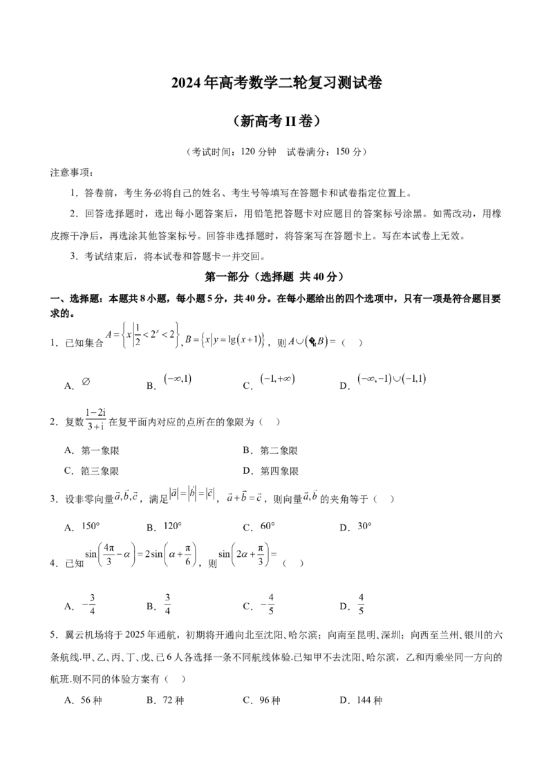 《2024年高考数学二轮复习测试卷（新高考Ⅱ卷专用）（原卷版）_数学_二轮复习_2024年_2024年高考数学二轮复习讲练测（新教材新高考）_二轮复习测试卷》第1页预览