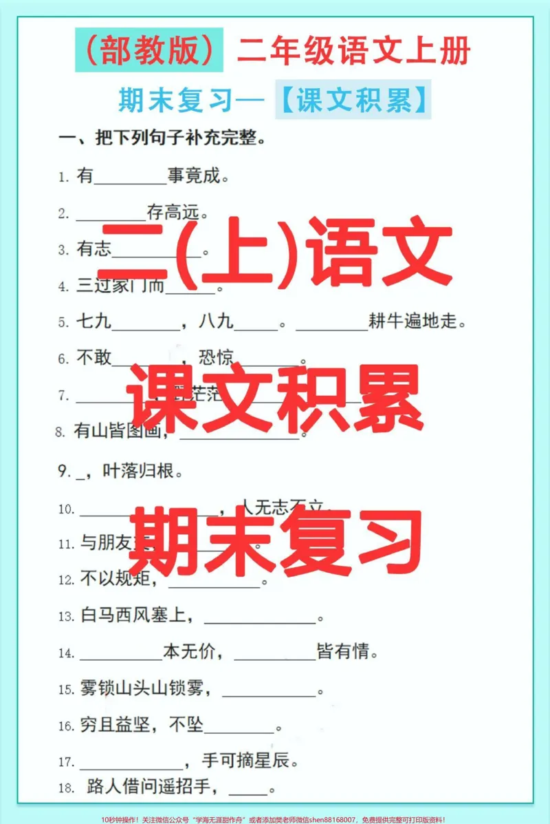 《二年级语文上册,课文日常积累。必考题,快点打印出来练一练。看看孩子掌握情况!#图文伙伴计划#家长收藏孩子受益#期末复习#二年级语文#必考考点》第1页预览