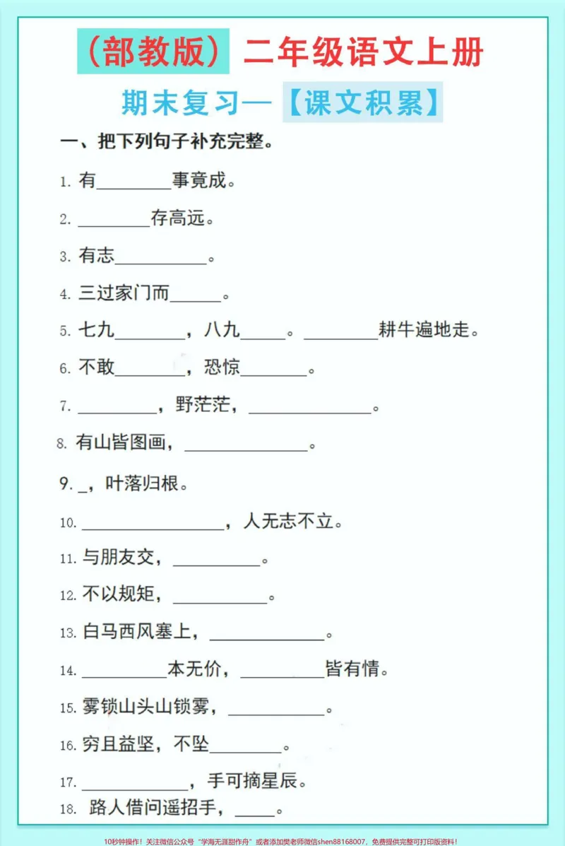《二年级语文上册,课文日常积累。必考题,快点打印出来练一练。看看孩子掌握情况!#图文伙伴计划#家长收藏孩子受益#期末复习#二年级语文#必考考点》第2页预览