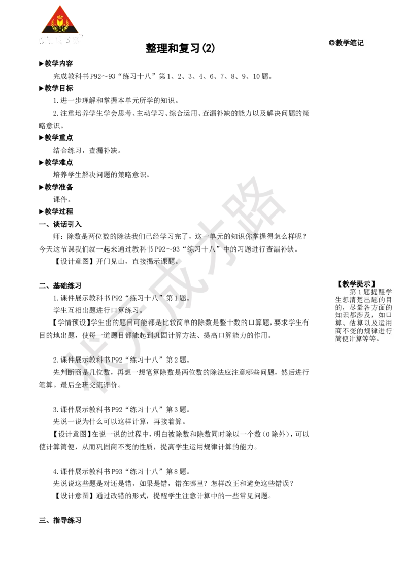 《整理和复习(2)_26春小学语数英道科各版本《课件+教案》_26春人教版语数《状元大课堂》课件+教案_25秋_数学《状元大课堂》教案+课件人教25秋_4年级数学上册导学案+名师教学设计》第1页预览