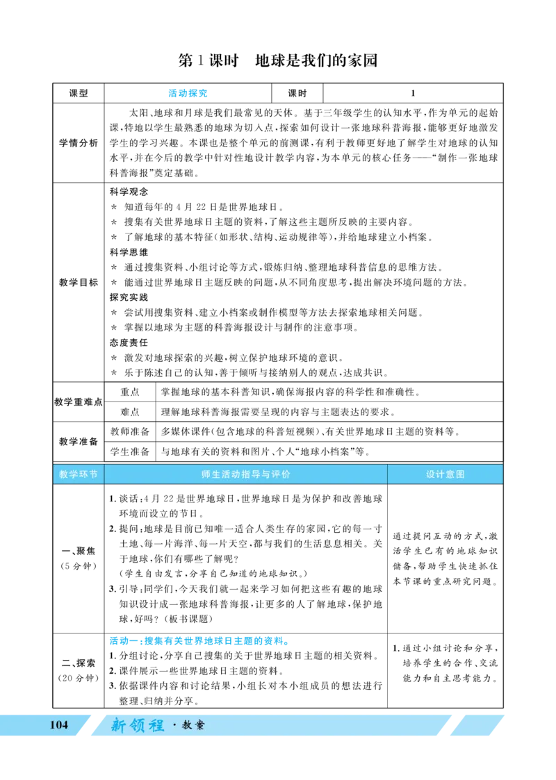 《第1课时地球是我们的家园_26春小学语数英道科各版本《课件+教案》_26春教科版科学《课件+教案》1-6年级下册_三下_优翼26春科学JK三下——教案（配新教材）_第三单元只有一个地球》第1页预览