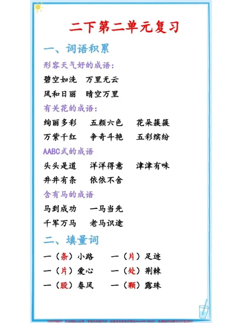 《二年级下册语文第二单元复习知识点#教育#学习#家长收藏孩子受益#每天学习一点点#小学语文_最新小学1-9年级各科+幼升小+综合类学习资源汇总包_二年级一线老师整理版资源(全网独家)》第1页预览