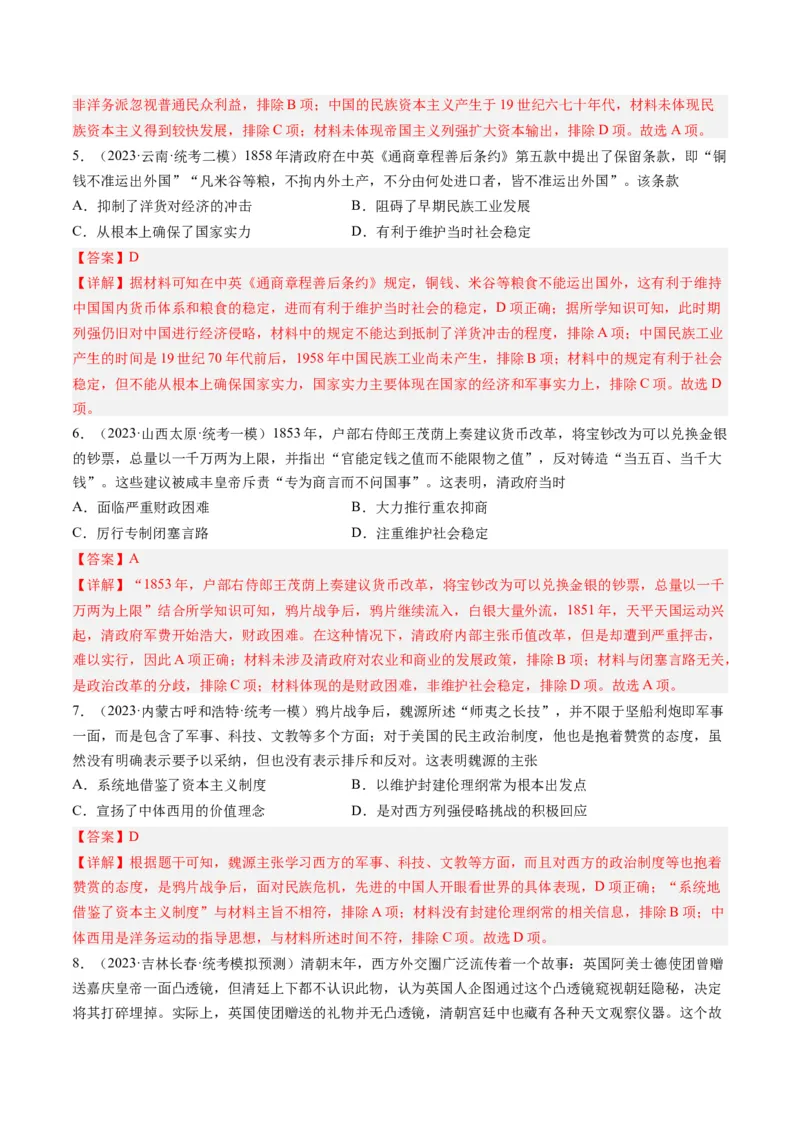 《专题05工业文明冲击下中国的转型(1840-1894)（解析版）_初高中资料库_高中资料库（转存避免链接过期失效）_高中历史》第7页预览