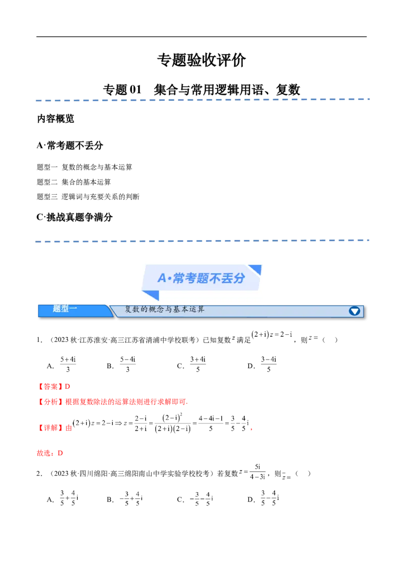 《专题01集合与常用逻辑用语、复数（分层练）（解析版）_初高中资料库_高中资料库（转存避免链接过期失效）_高中数学》第1页预览