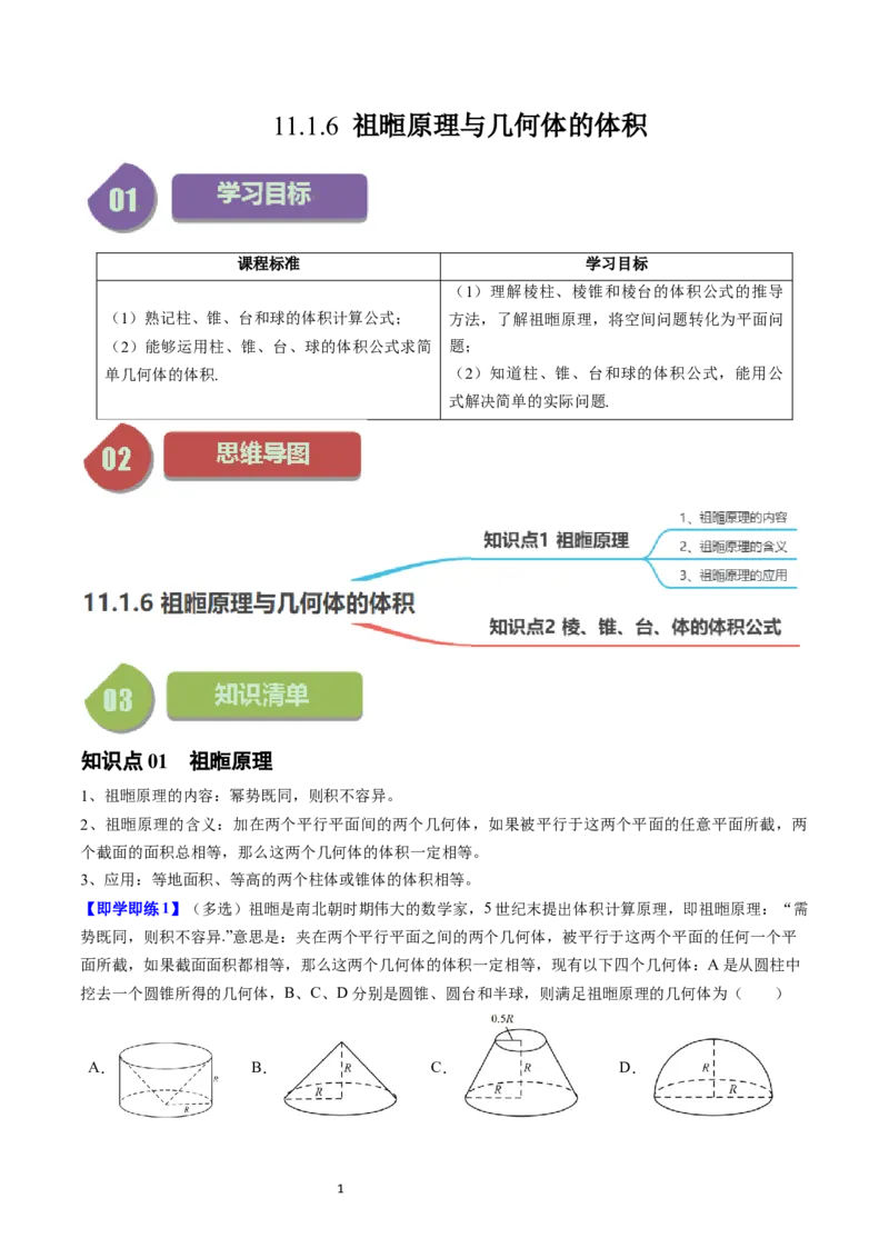 《第13讲11.1.6祖暅原理与几何体的体积（2知识点+8题型+强化训练）学生版-高中数学人教B版讲义（必修四）_2027高中必刷题_必刷题2027_2027高一高二必刷题_数学_赠送》第1页预览