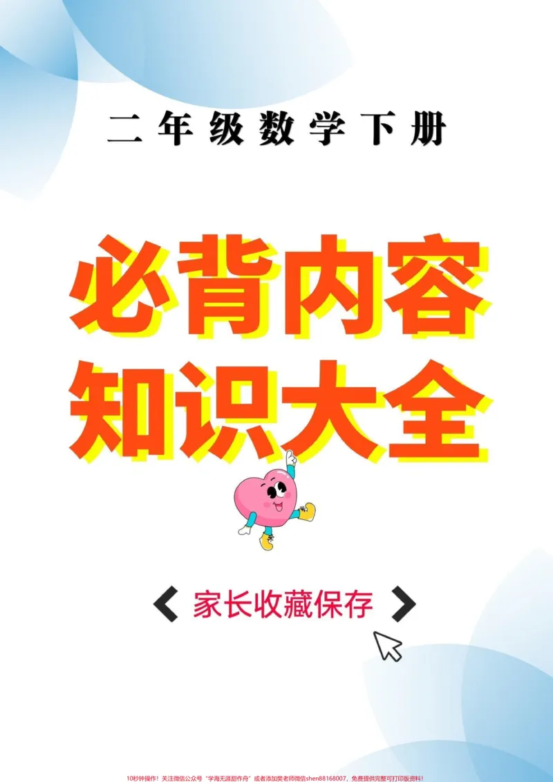 《二年级数学下册必背内容。二年级数学下册必背内容#知识点总结#二年级#二年级数学下册#知识分享#家长收藏孩子受益_最新小学1-9年级各科+幼升小+综合类学习资源汇总包》第1页预览