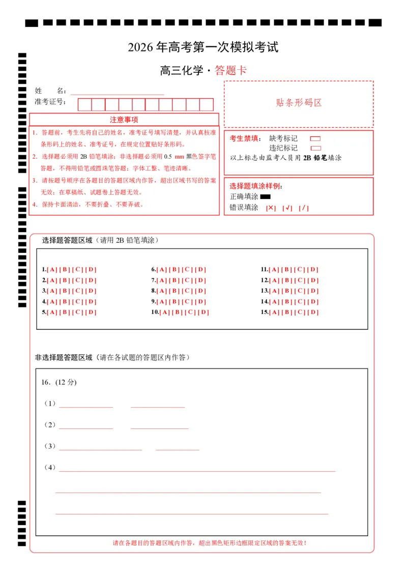 《化学一模突破卷（山东专用）（答题卡A4）_高考一二三轮复习_化学_2026年-化学高考专项复习_2026年高考第一二三次模拟考试化学-G181_高考化学第一次模拟卷23套_2026版》第1页预览