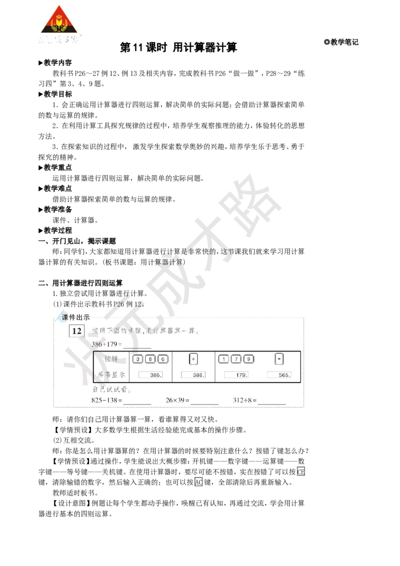 《第11课时用计算器计算_26春小学语数英道科各版本《课件+教案》_26春人教版语数《状元大课堂》课件+教案_25秋_数学《状元大课堂》教案+课件人教25秋_4年级数学上册导学案+名师教学设计》第1页预览