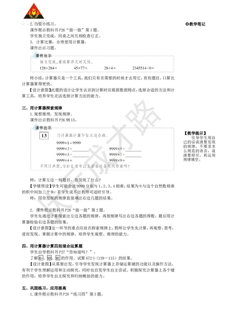 《第11课时用计算器计算_26春小学语数英道科各版本《课件+教案》_26春人教版语数《状元大课堂》课件+教案_25秋_数学《状元大课堂》教案+课件人教25秋_4年级数学上册导学案+名师教学设计》第2页预览