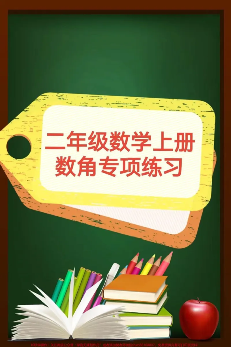 《二年级数学上册，数角专项。二年级数角专项训练#二年级数角#感谢qunju888.com我要上热门_最新小学1-9年级各科+幼升小+综合类学习资源汇总包_二年级一线老师整理版资源（全网独家）》第1页预览