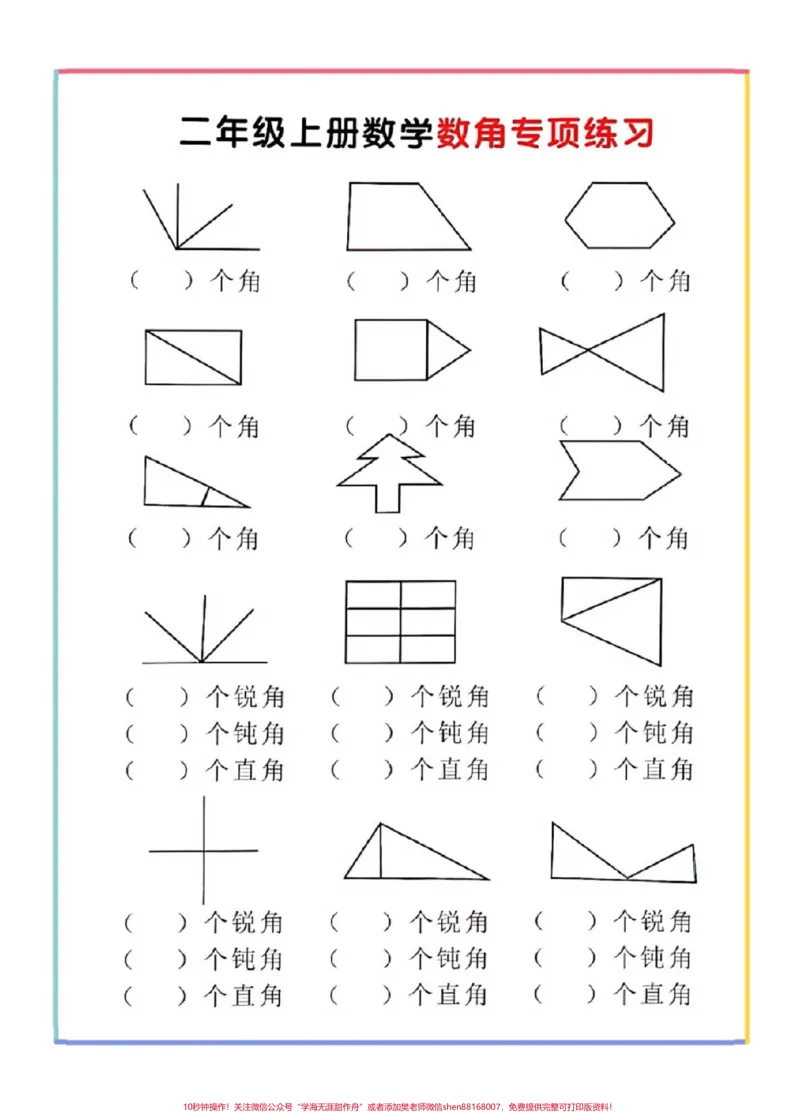 《二年级数学上册，数角专项。二年级数角专项训练#二年级数角#感谢qunju888.com我要上热门_最新小学1-9年级各科+幼升小+综合类学习资源汇总包_二年级一线老师整理版资源（全网独家）》第2页预览