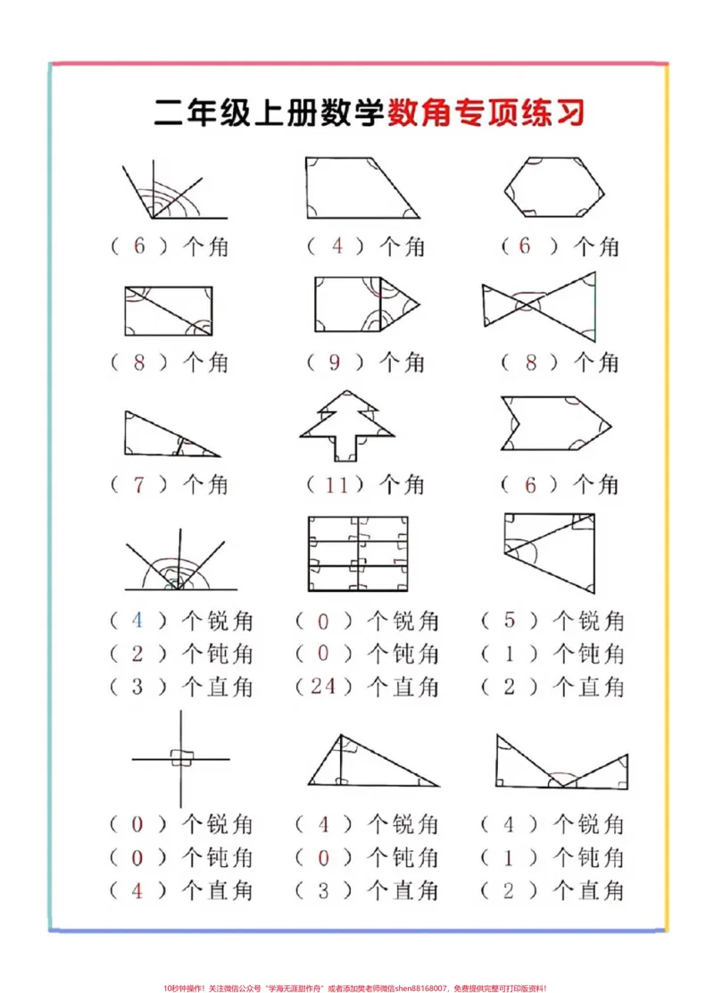 《二年级数学上册，数角专项。二年级数角专项训练#二年级数角#感谢qunju888.com我要上热门_最新小学1-9年级各科+幼升小+综合类学习资源汇总包_二年级一线老师整理版资源（全网独家）》第3页预览