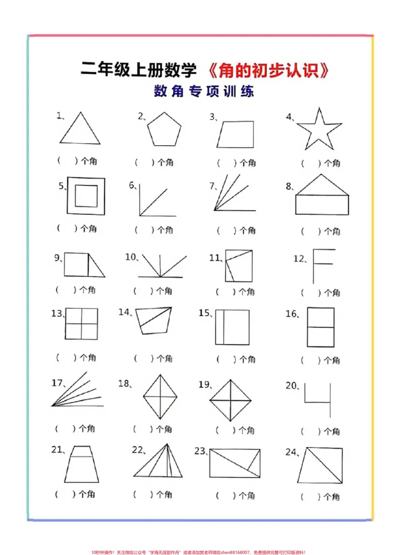 《二年级数学上册，数角专项。二年级数角专项训练#二年级数角#感谢qunju888.com我要上热门_最新小学1-9年级各科+幼升小+综合类学习资源汇总包_二年级一线老师整理版资源（全网独家）》第4页预览