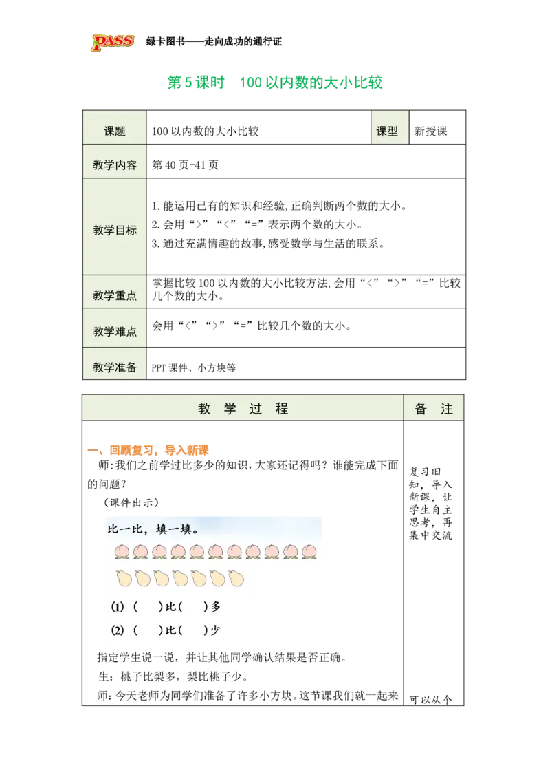 《第5课时　100以内数的大小比较_26春小学语数英道科各版本《课件+教案》_26春各版本数学《课件+教案》1-6年级下册_26春冀教版数学《课件+教案》1-6年级下册_26春冀教版一年级下册教案课件》第1页预览