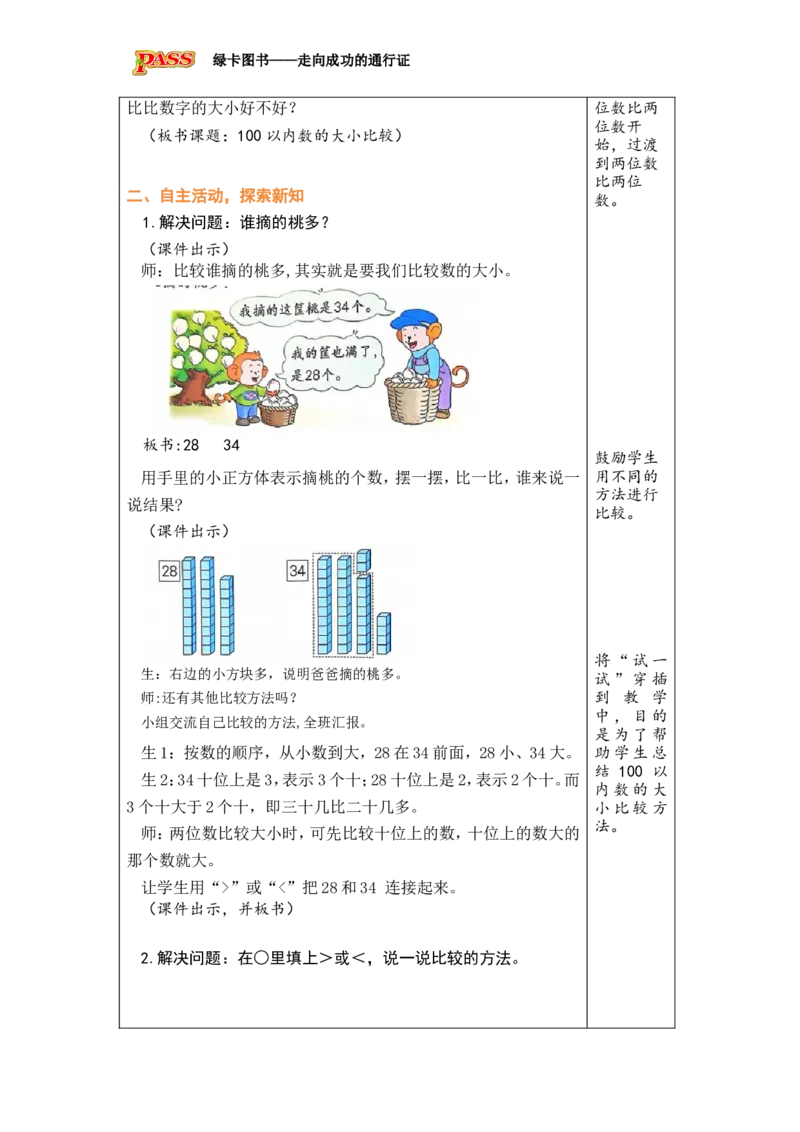 《第5课时　100以内数的大小比较_26春小学语数英道科各版本《课件+教案》_26春各版本数学《课件+教案》1-6年级下册_26春冀教版数学《课件+教案》1-6年级下册_26春冀教版一年级下册教案课件》第2页预览