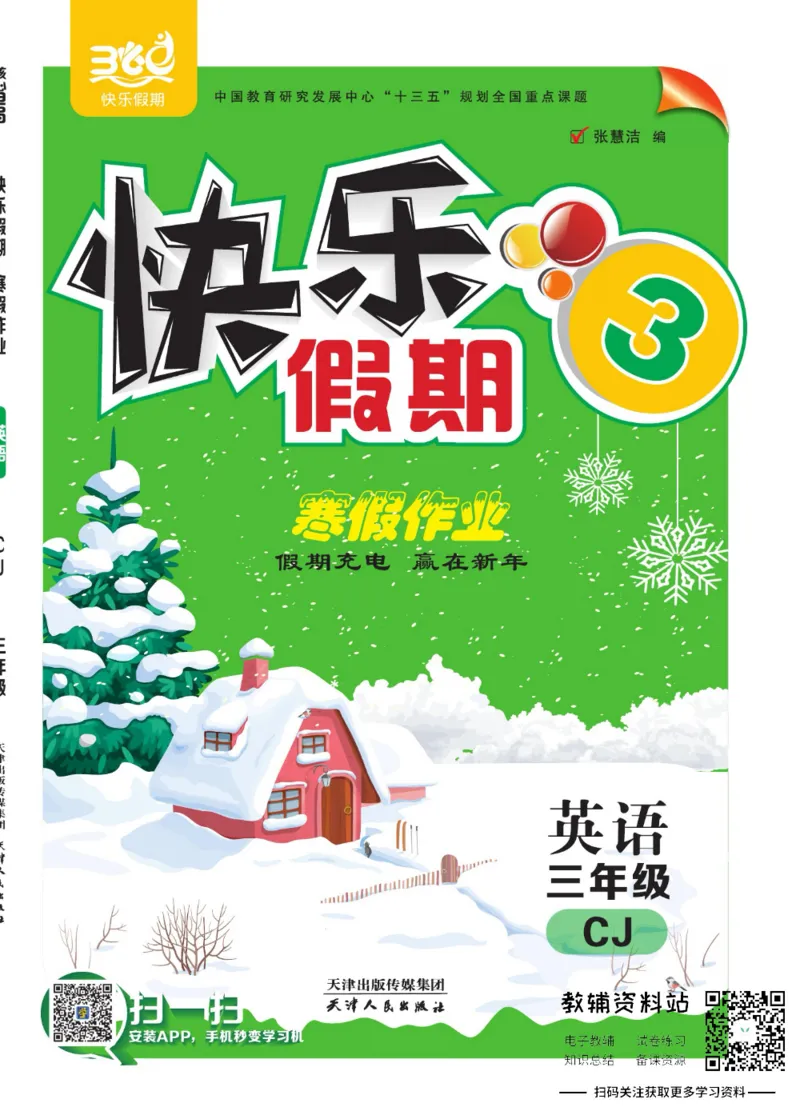 《快乐假期寒假作业三年级英语川教版_07.小学语文、英语、数学专区_小学寒假教辅汇总_1~6年级快乐假期·寒假作业》第1页预览