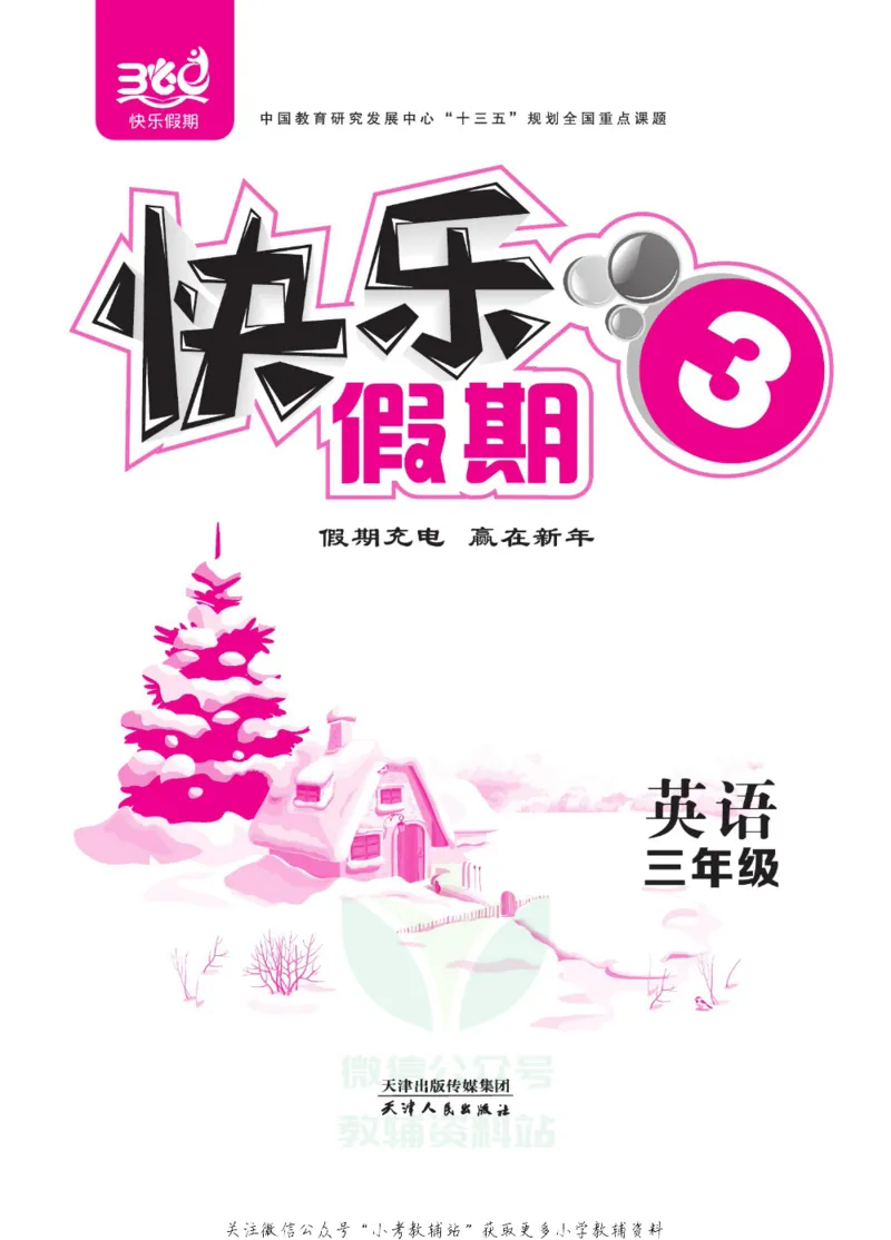 《快乐假期寒假作业三年级英语川教版_07.小学语文、英语、数学专区_小学寒假教辅汇总_1~6年级快乐假期·寒假作业》第2页预览