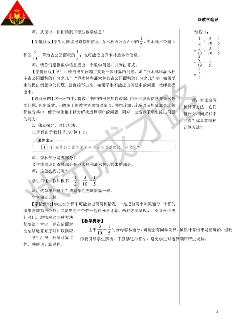 《第1课时分数加减混合运算教案_26春小学语数英道科各版本《课件+教案》_26春人教版语数《状元大课堂》课件+教案_数学《状元大课堂课件+教案》人教26春_名师教案（按新教材更新）》第2页预览