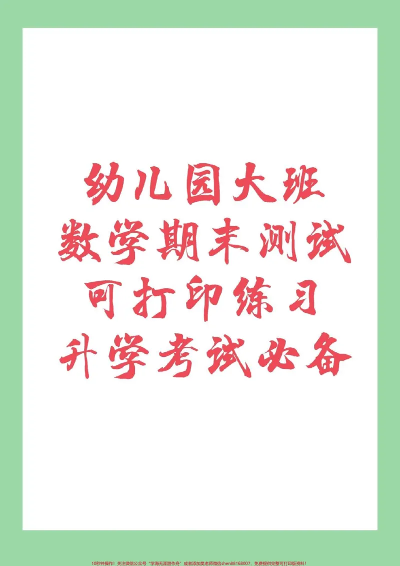 《#家长收藏孩子受益#幼小衔接#一年级幼儿园大班必备题型家长为孩子保存下来练习吧!_最新小学1-9年级各科+幼升小+综合类学习资源汇总包_幼升小一线老师整理版资源(全网独家)》第1页预览